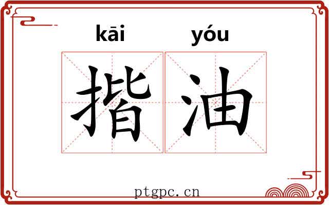 揩油 揩油