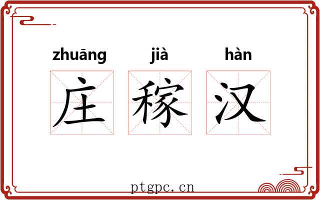 庄稼汉 庄稼汉