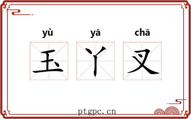 玉丫叉 玉丫叉