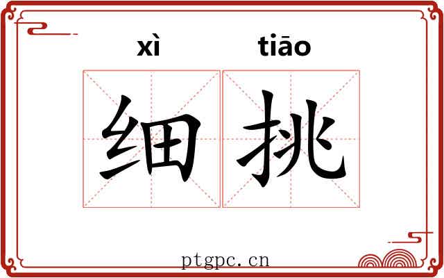 细挑