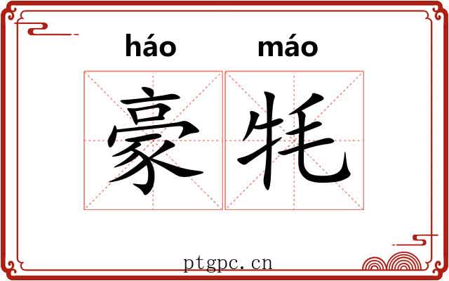 豪牦