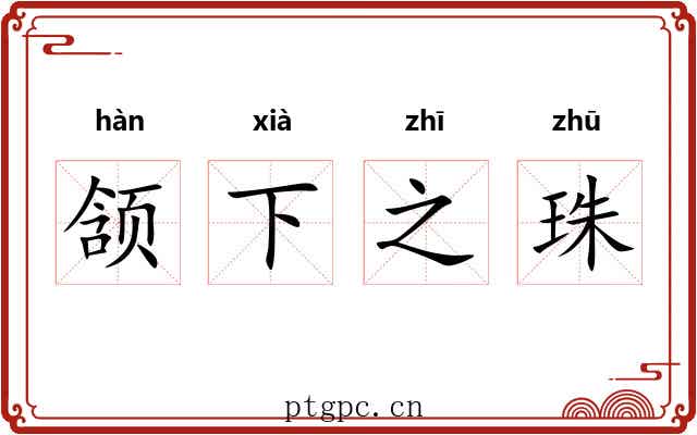 颔下之珠 颔下之珠
