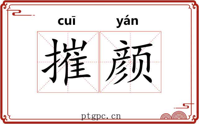 摧颜