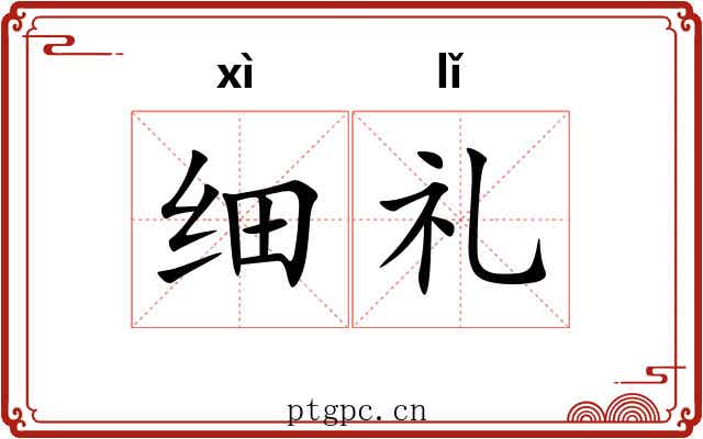 细礼 细礼