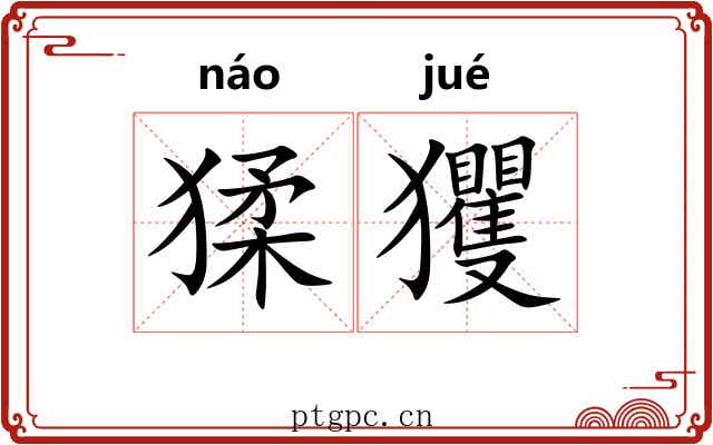 猱玃