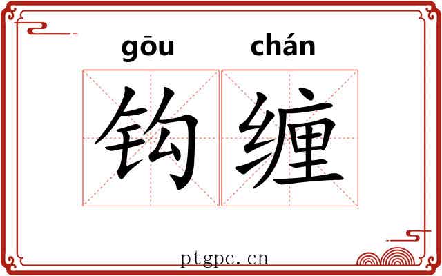 钩缠 钩缠