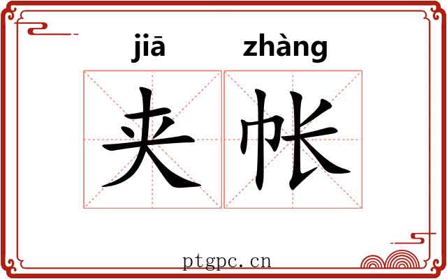 夹帐