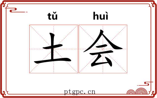 土会 土会