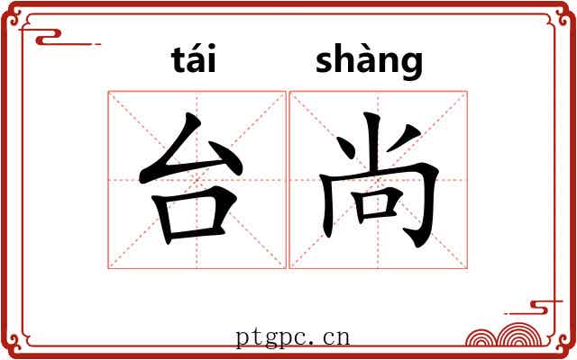 台尚 台尚