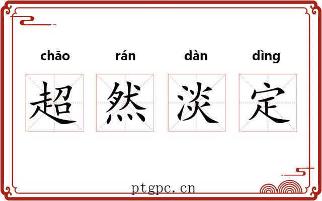 超然淡定 超然淡定