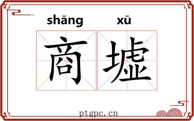 商墟 商墟