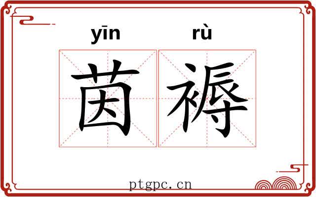 茵褥
