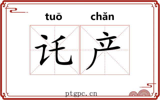 讬产