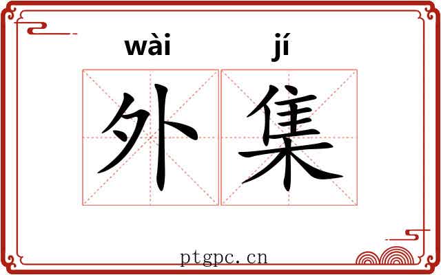 外集