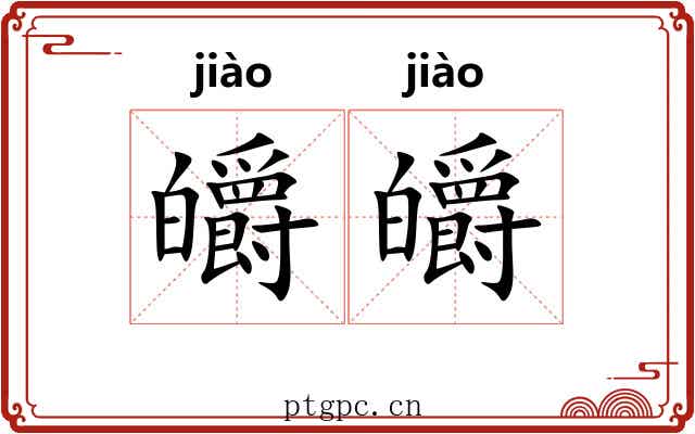 皭皭