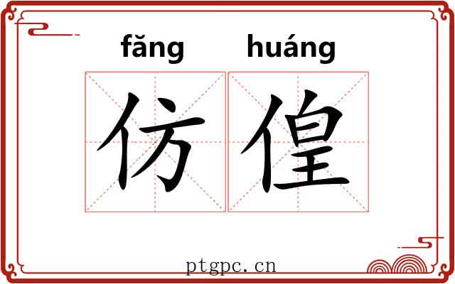 仿偟 仿偟