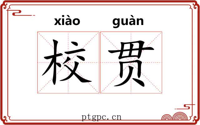 校贯 校贯