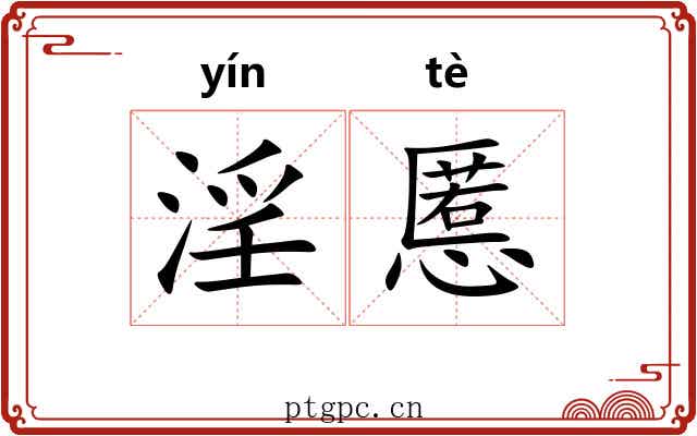 淫慝