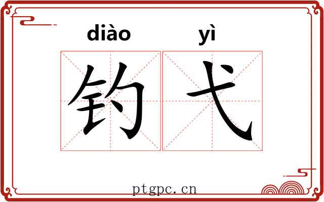 钓弋