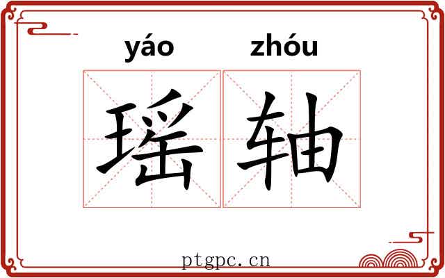 瑶轴 瑶轴