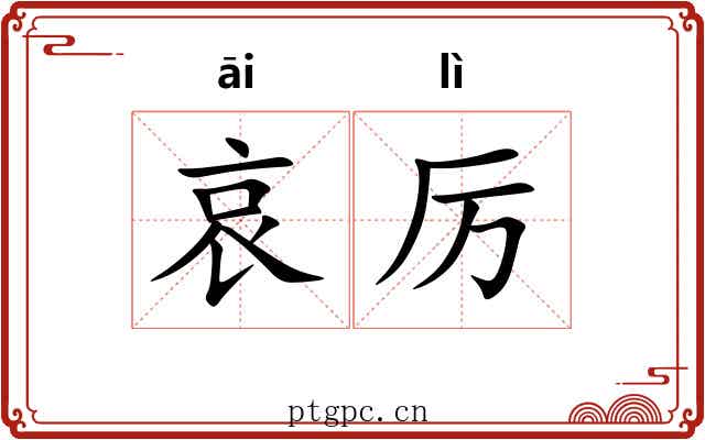 哀厉