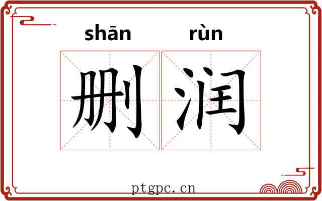 删润