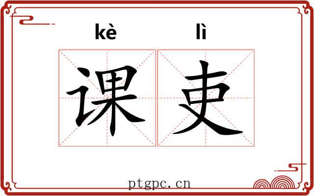 课吏