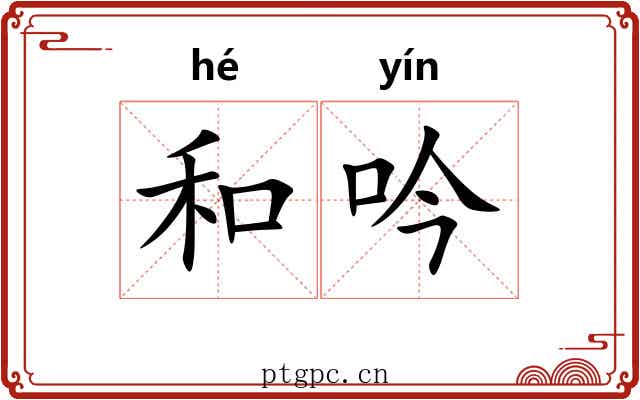 和吟 和吟