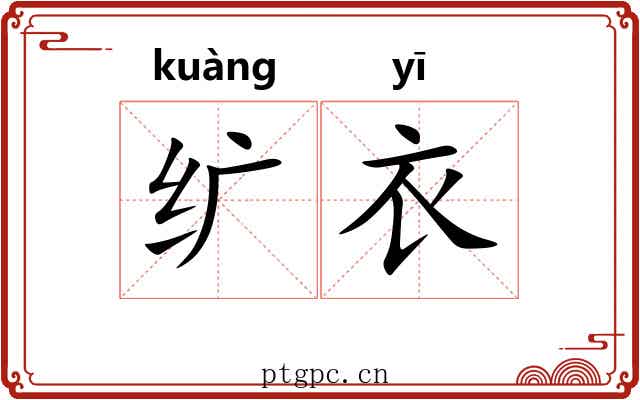 纩衣