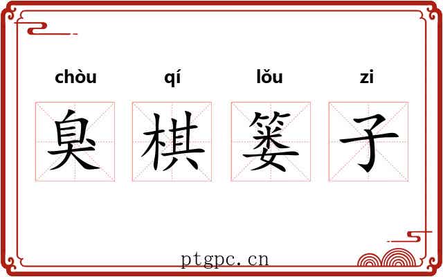 臭棋篓子 臭棋篓子