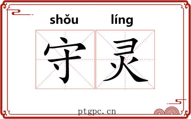 守灵 守灵