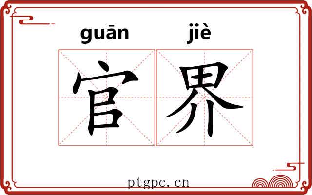 官界 官界