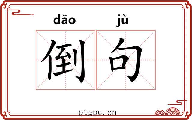 倒句 倒句