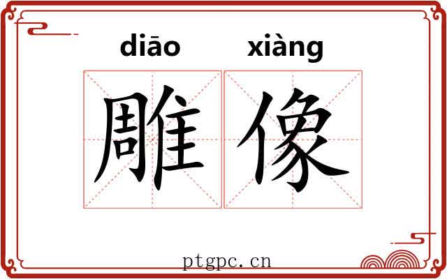 雕像 雕像