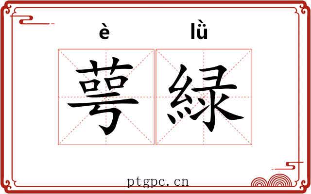 萼緑
