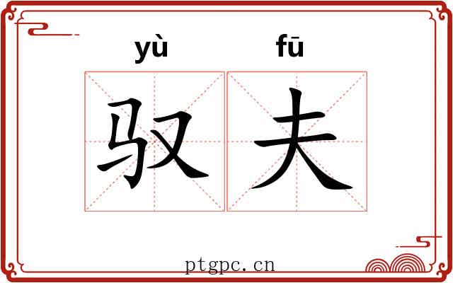驭夫