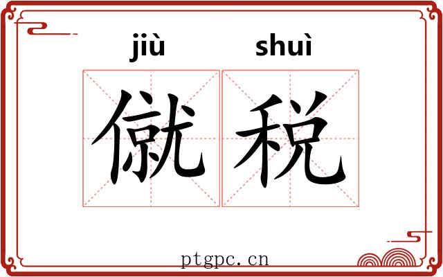 僦税