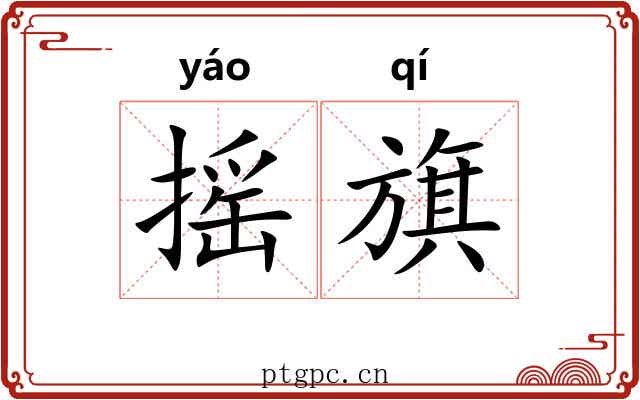 摇旗