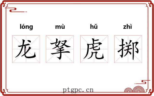 龙拏虎掷 龙拏虎掷