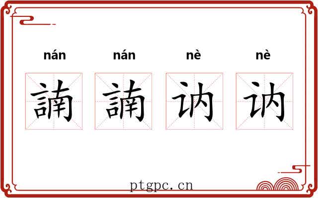 諵諵讷讷