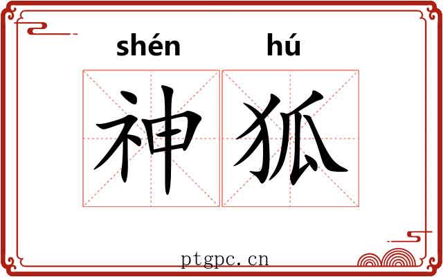 神狐 神狐