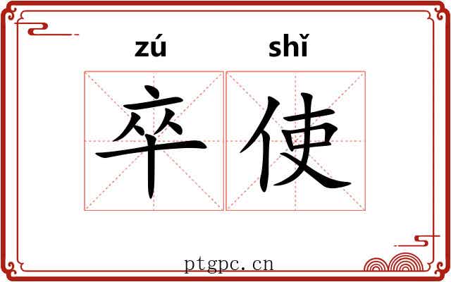 卒使