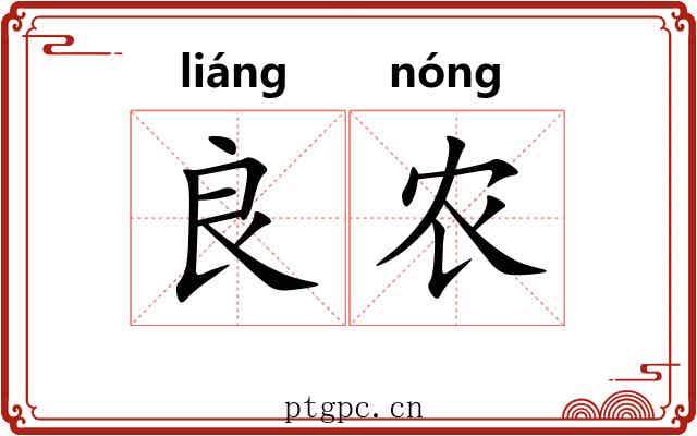 良农 良农