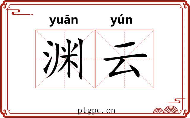 渊云 渊云
