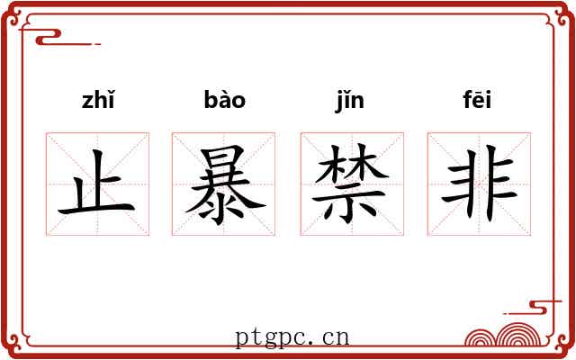 止暴禁非