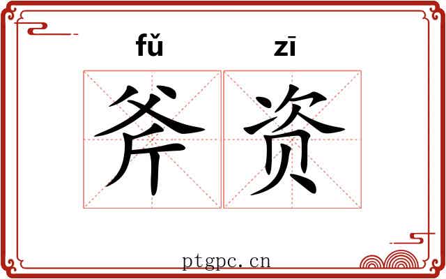 斧资