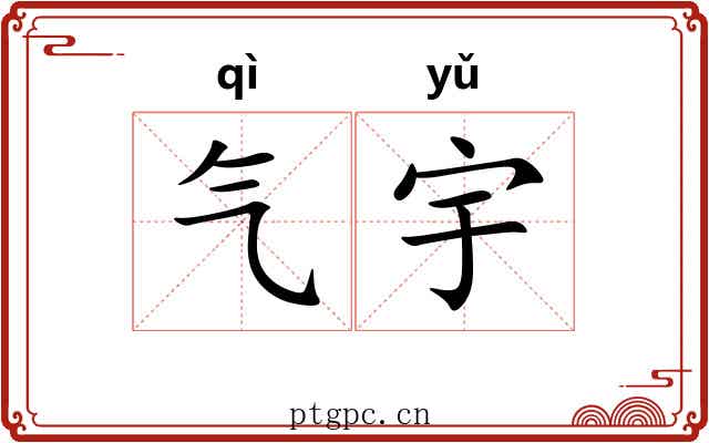 气宇 气宇