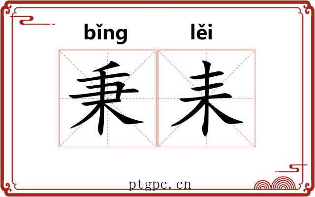 秉耒