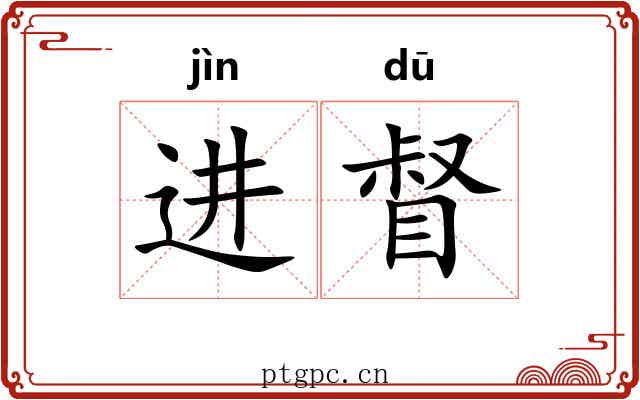进督 进督