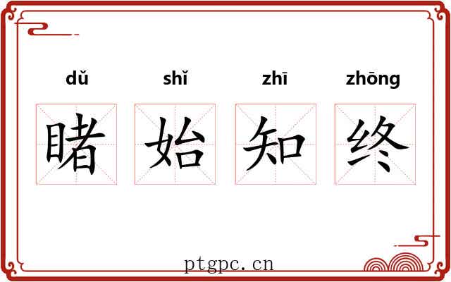 睹始知终 睹始知终